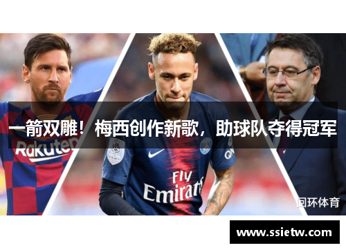 一箭双雕!梅西创作新歌,助球队夺得冠军