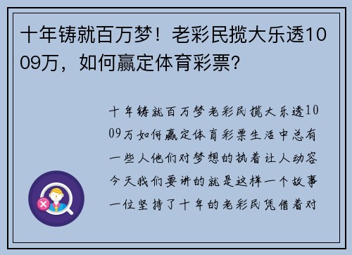 十年铸就百万梦!老彩民揽大乐透1009万,如何赢定体育彩票?